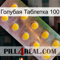 Голубая Таблетка 100 new11